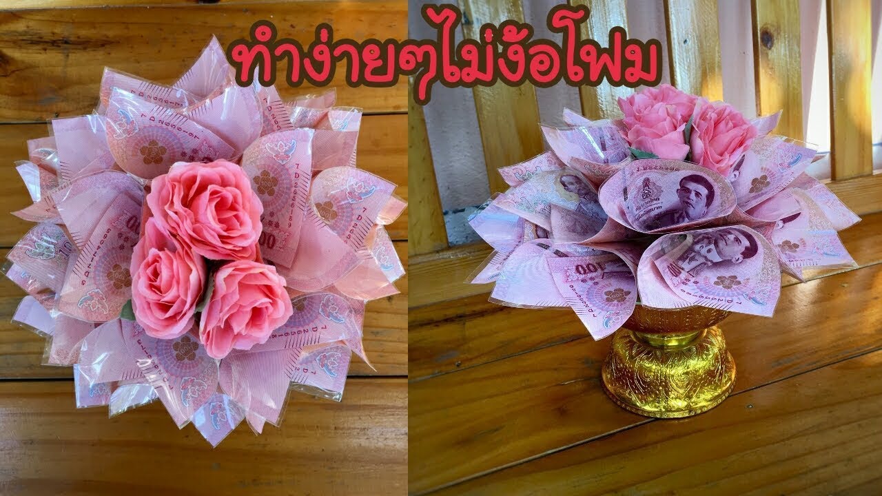 พานพุ่มธนบัตร พานเงิน ไอเดียพานพุ่มทำง่ายๆไม่ง้อโฟม งานแต่ง งานบุญ|DIY my crafts.