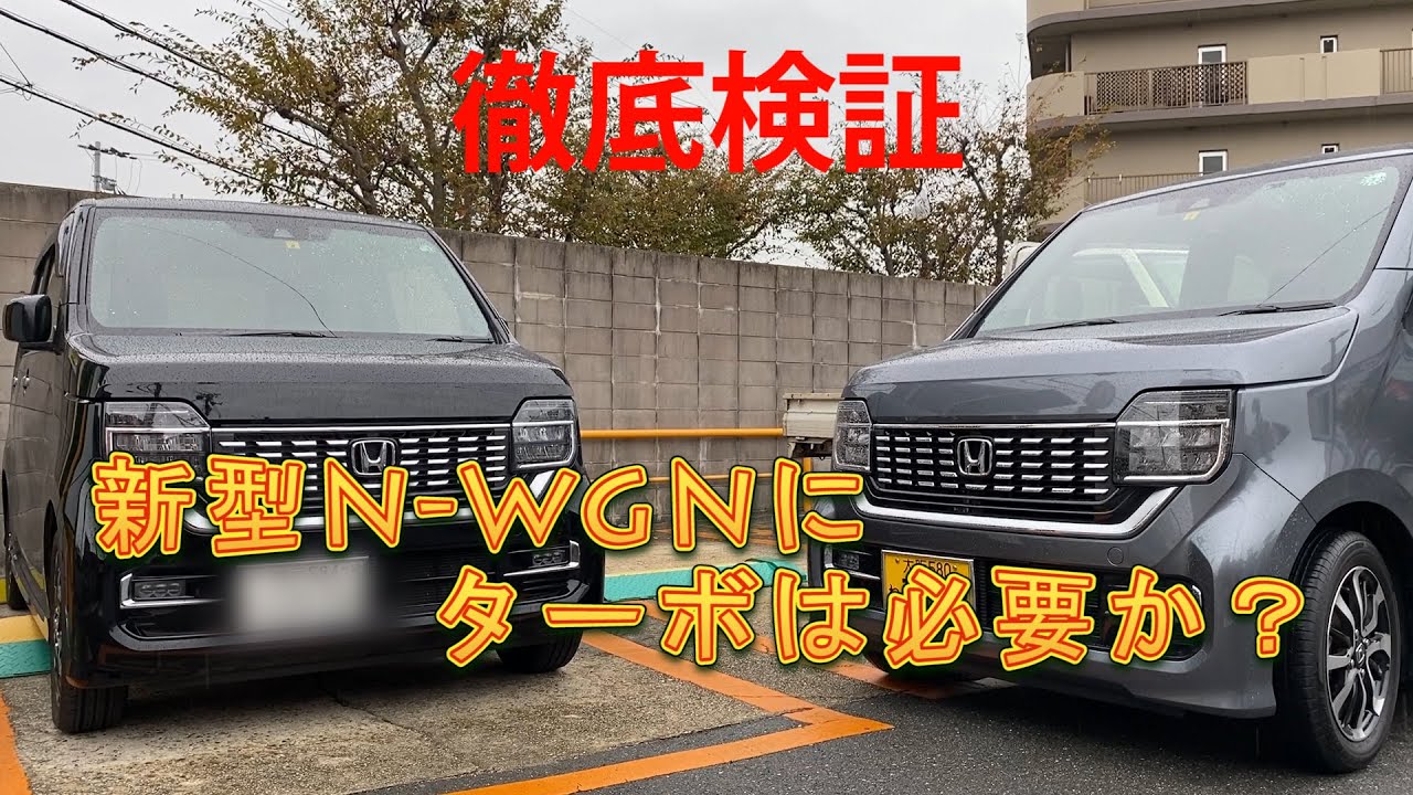 【新型Nワゴン４万キロ走行記念】～N-WGNにターボは必要か？その走りの違いを徹底検証！～