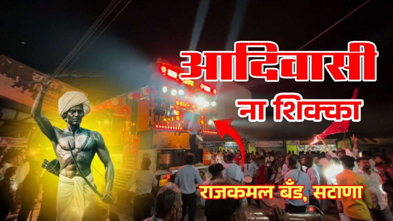 🚩💫आदिवासी शिक्का_राजकमल ब्रास बँड_aadivasi na shikka