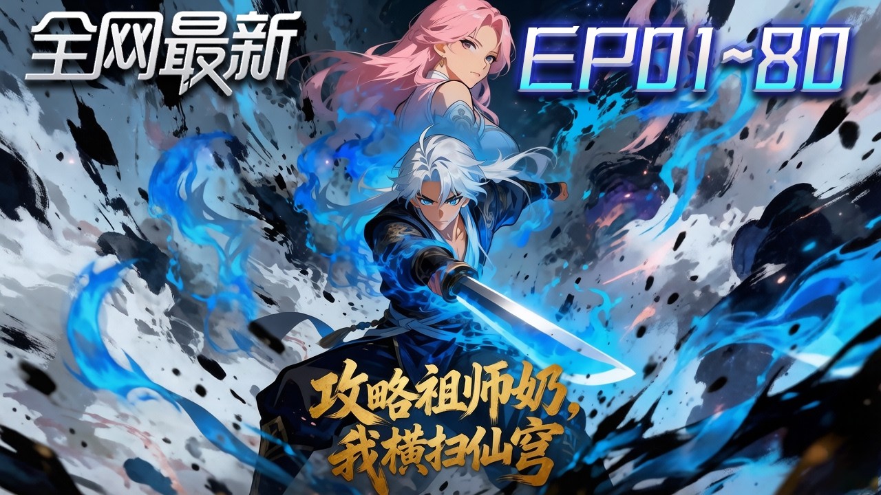 ⚡【首播漫剧】《攻略祖师奶我横扫仙穹》💥第1~80集：底層弟子逆襲！怒挖山祖坟，意外喚醒呆萌祖師奶，系統加持一路反殺，逆天復仇！ #修仙 #ai漫剧 #動畫 #繫統 #末世 #小欣说文