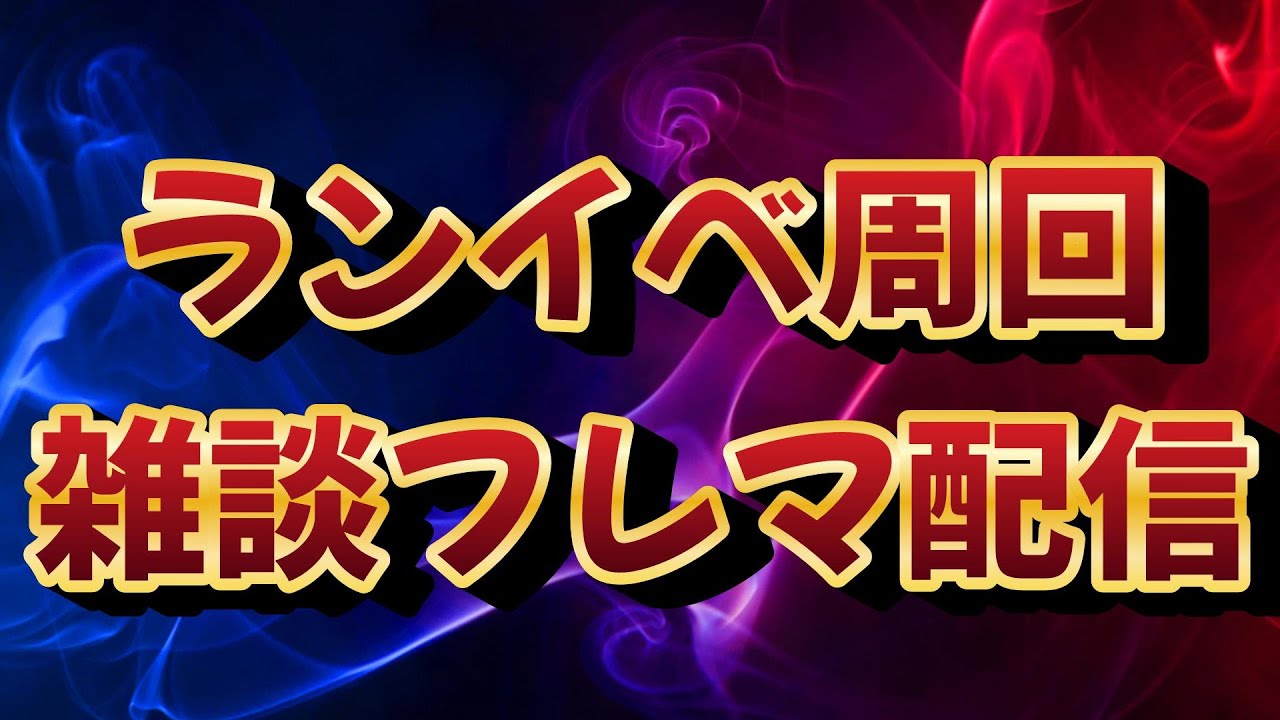 【生配信】ウイコレで雑談しながらなにかやろう【ウイコレ】