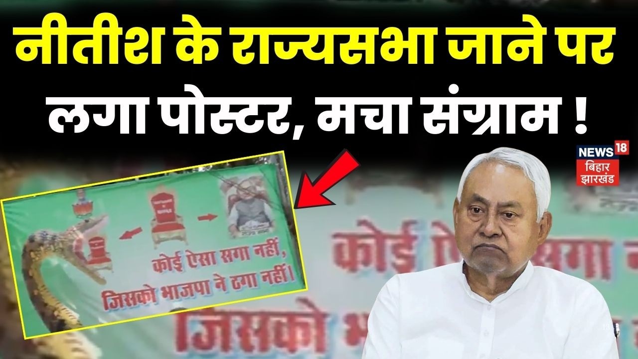 Bihar Poster War : Nitish Kumar के राज्यसभा जाने पर पोस्टर वार | RJD vs JDU | Rajya Sabha Election
