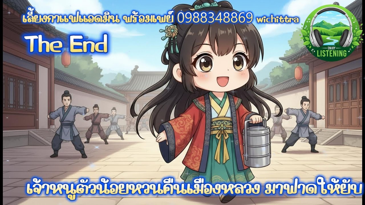 The end  นิยายเสียงเรื่อง  เจ้าหนูตัวน้อย