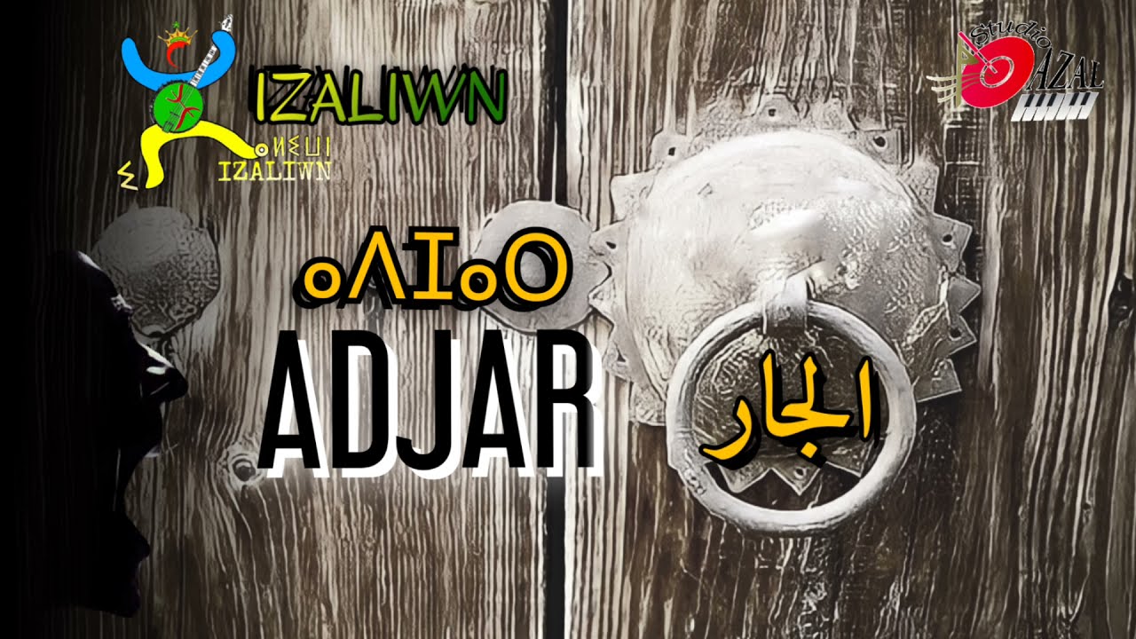 Group Izaliwn - ADJAR - 2021 - مجموعة إزاليون - أدجار ( نكران الجزائر لجميل وطننا المغرب )