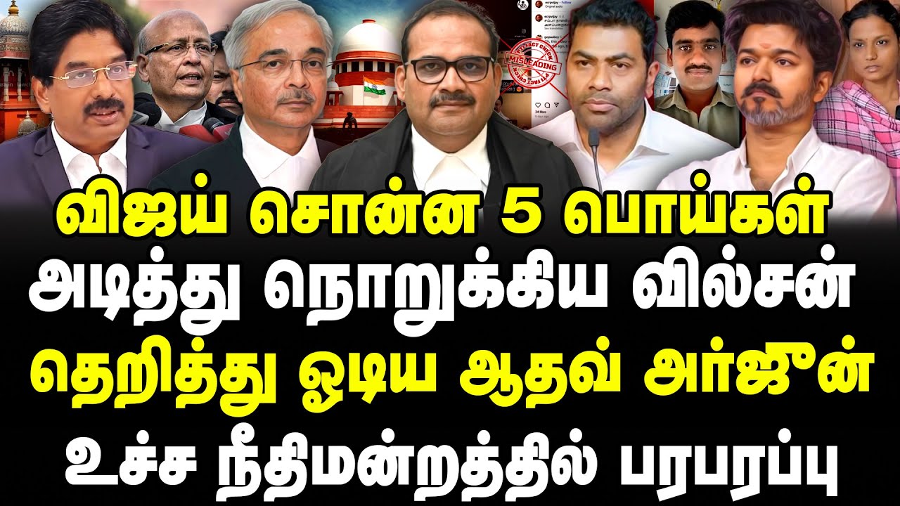 விஜய் சொன்ன 5 பொய்கள்! அடித்து நொறுக்கிய வில்சன்! தெறித்து ஓடிய ஆதவ்! உச்ச நீதிமன்றத்தில் பரபரப்பு!