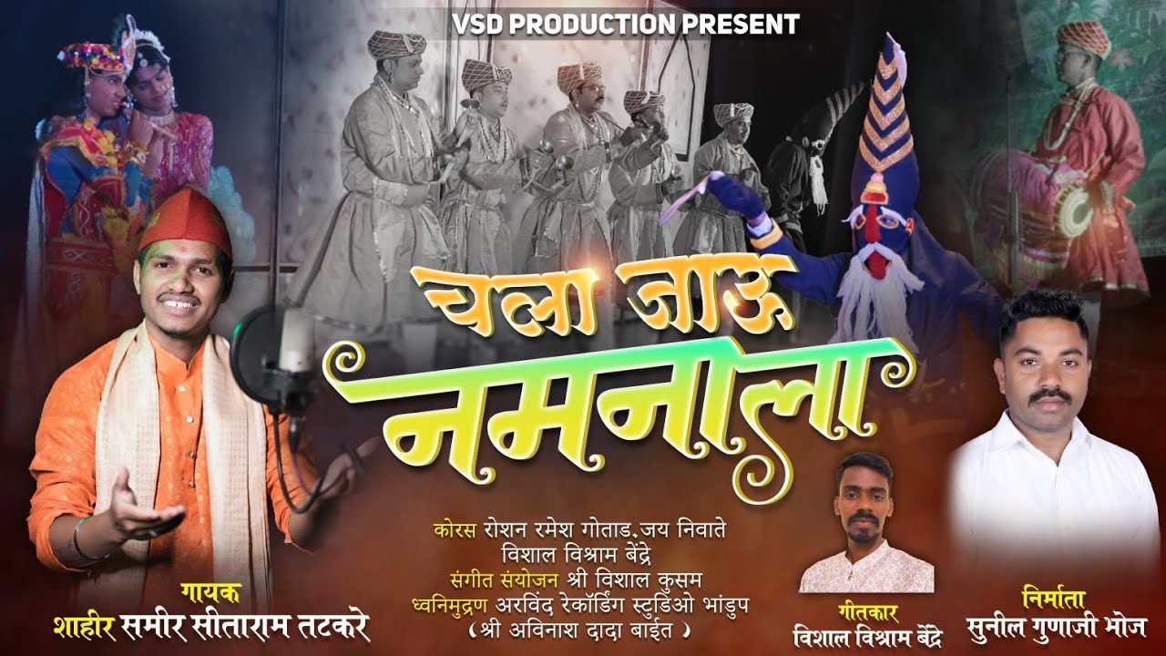 चला जाऊ नमनाला |Chala Jau Namanala| गायक-समीर तटकरे | विशाल बेंद्रे |नमन गीत |Samir tatkare|Vishal B