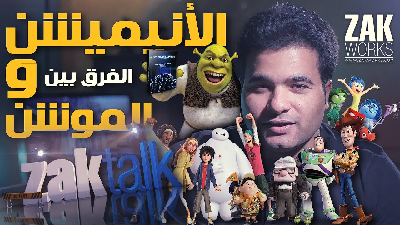 الفرق بين الموشن جرافيكس والأنيميشن