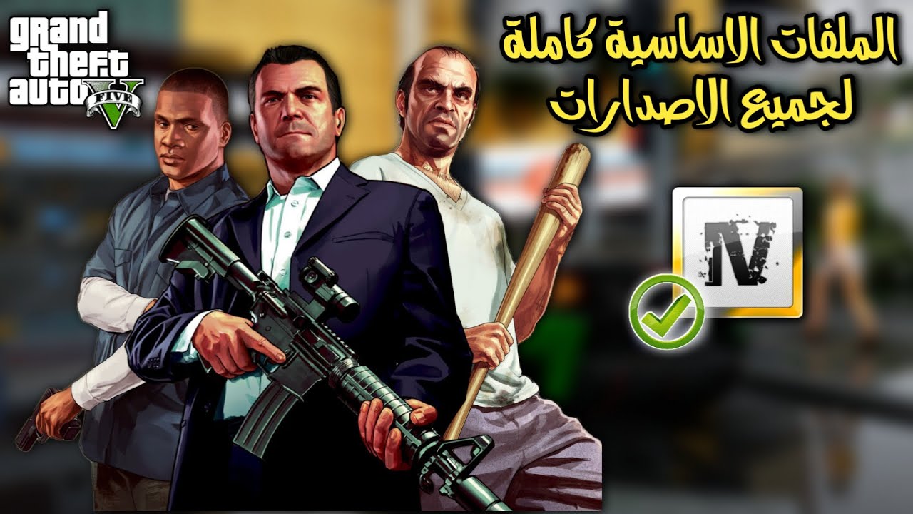 كيفية تركيب الملفات الاساسية لجميع اصدارات GTA 5