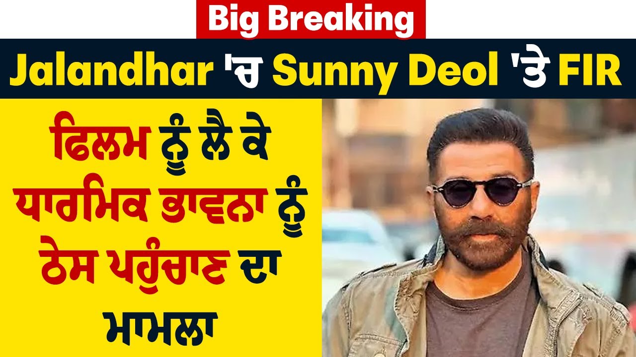 Big Breaking: Jalandhar 'ਚ Sunny Deol 'ਤੇ FIR, ਫਿਲਮ ਨੂੰ ਲੈ ਕੇ ਧਾਰਮਿਕ ਭਾਵਨਾ ਨੂੰ ਠੇਸ ਪਹੁੰਚਾਣ ਦਾ ਮਾਮਲਾ