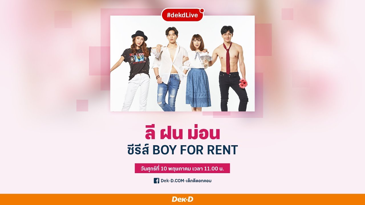 [Dek-D Live] ล้วงเบื้องหลังกับ 