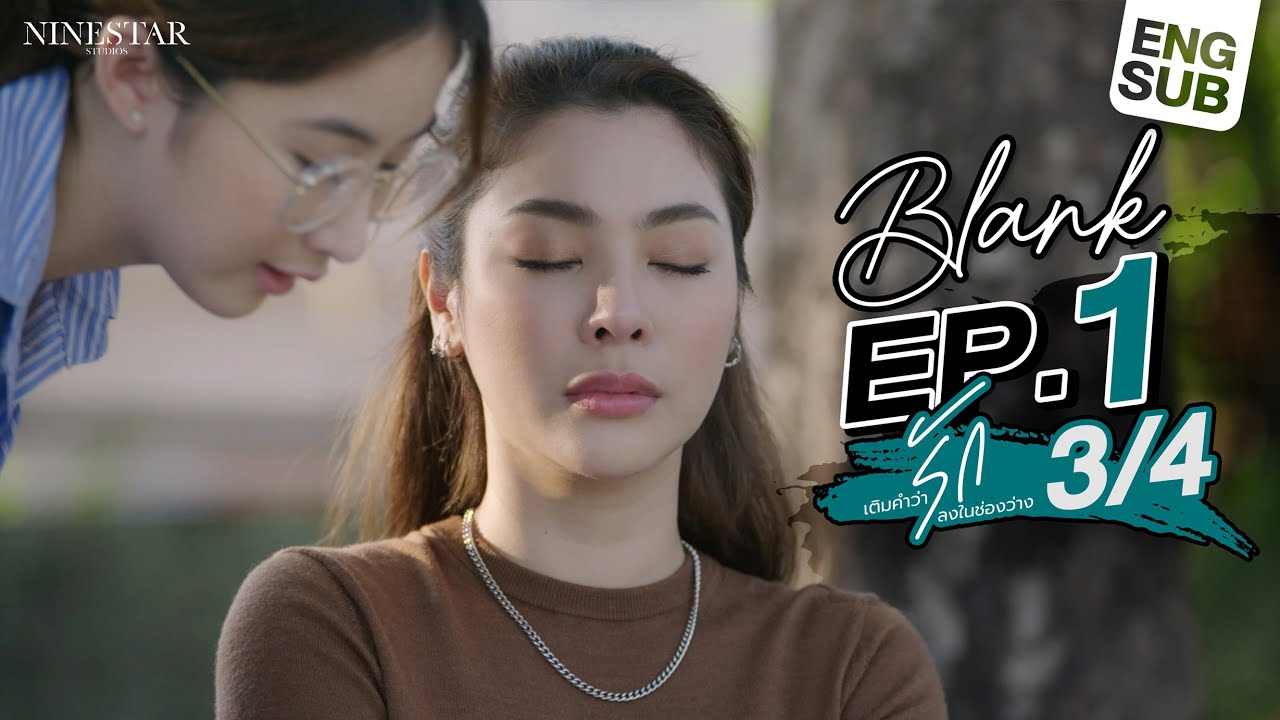 EP.1 | Blank The Series เติมคำว่ารักลงในช่องว่าง (Part 3/4)