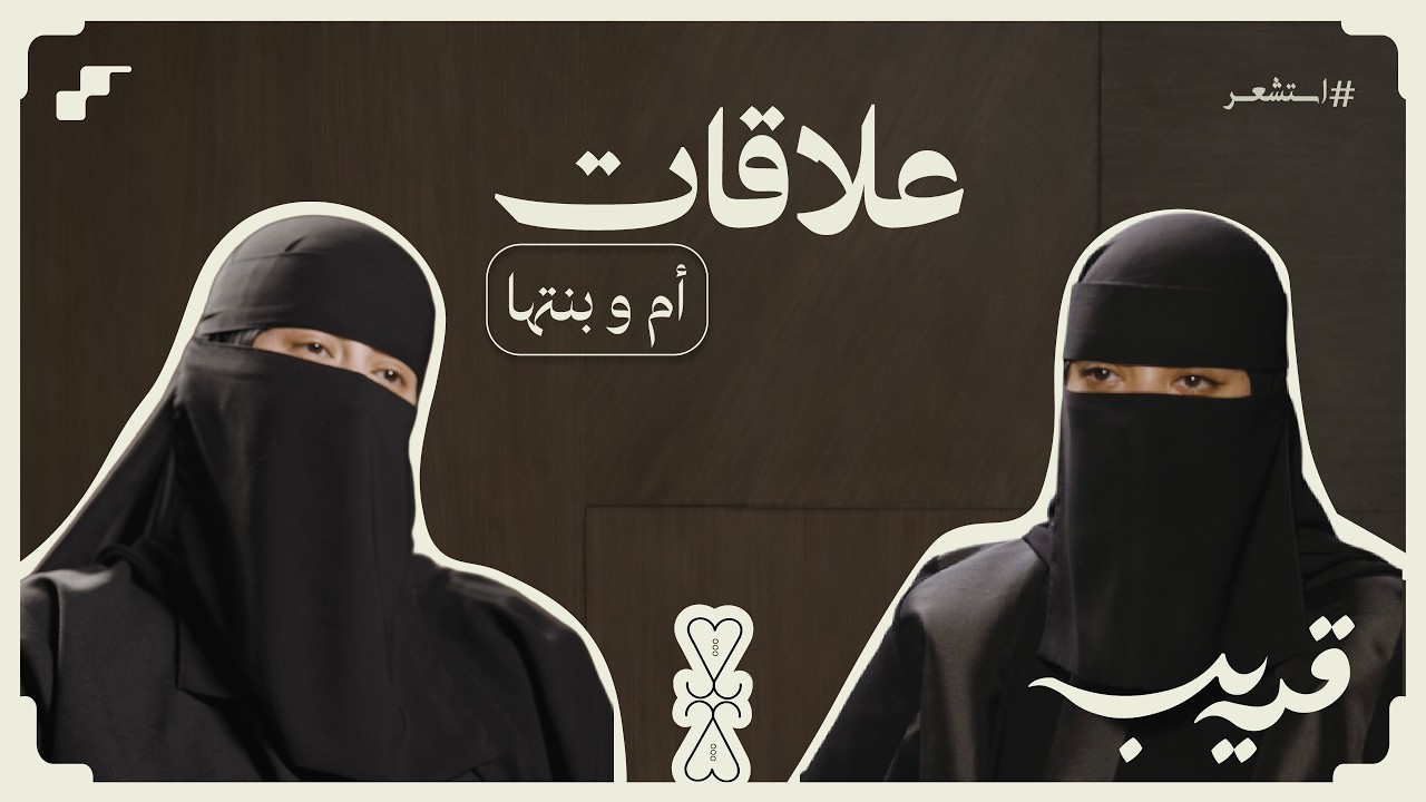 متى تشوف الام بنتها قوية فعلًا؟ | قريب