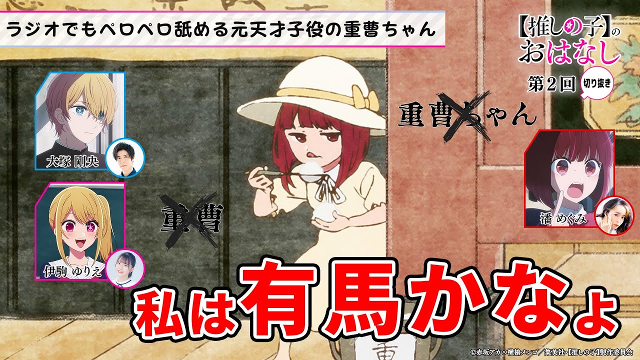 ラジオでもペロペロ舐める元天才子役の重曹ちゃん【第２回／推しらじ／切り抜き】