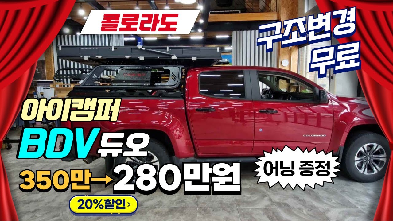콜로라도 아이캠퍼 BDV듀오 루프탑텐트 20%할인 혜택도 받고 구조변경 무료 이벤트까지#오브로모터스CR2롤바