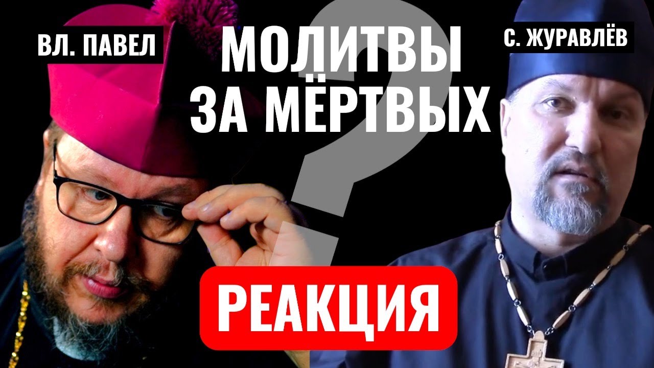 Ролик &laquo;МОЛИТВА ЗА УПОКОЙ &mdash; ЭТО ЕРЕСЬ&raquo;. Архиепископ Сергей Журавлёв. Реакция митр. Павла Бегичева