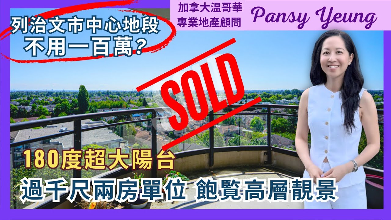 【溫哥華房地產】過千尺兩房兩廁公寓 列治文市中心靜中帶旺｜超大有蓋陽台 包會所設施｜溫哥華專業地產顧問 Pansy Yeung