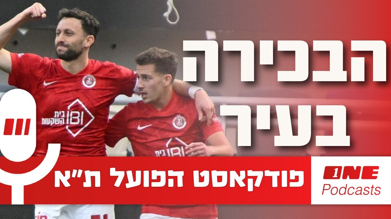 העונה הפועל ת״א מוכיחה שהיא הקבוצה הבכירה בעיר