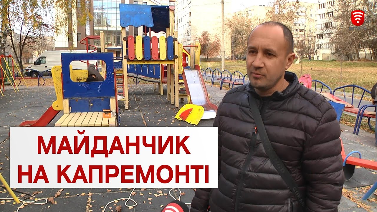 У Вінниці реконструюють дитячий майданчик біля 35 школи