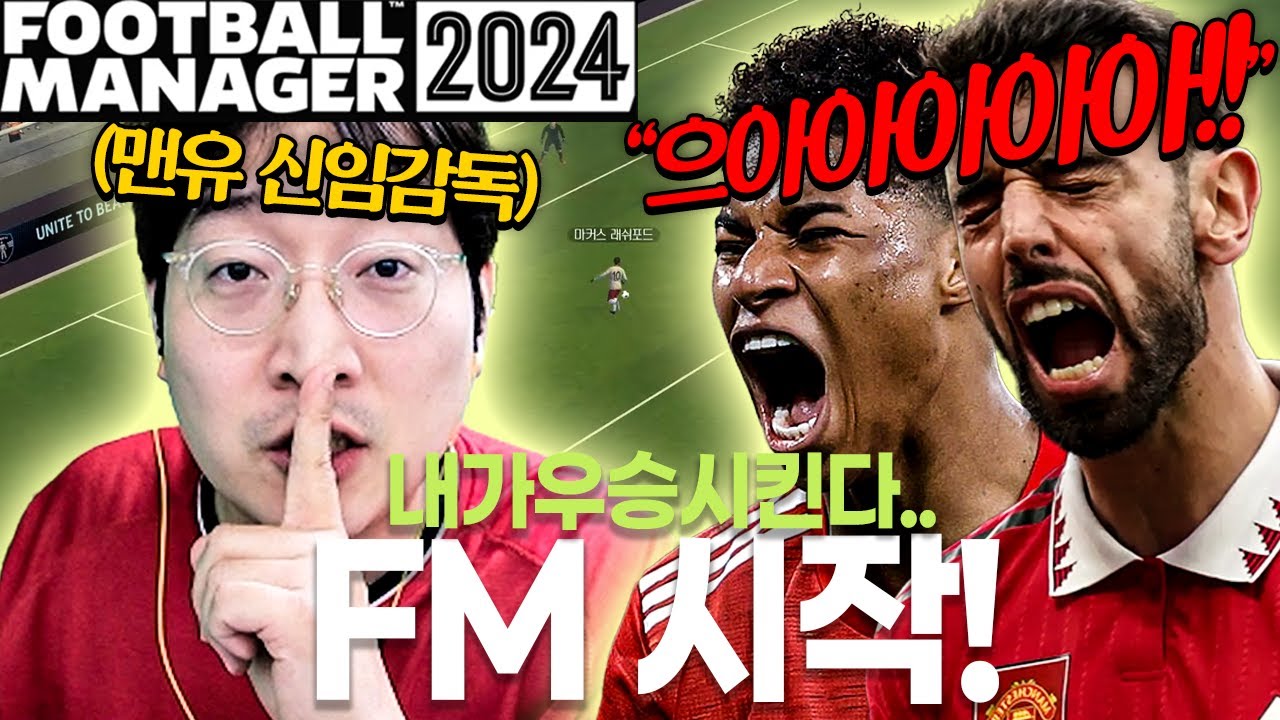 이상호 FM2024 시작! 제가 직접 맨유를 우승시키겠습니다..