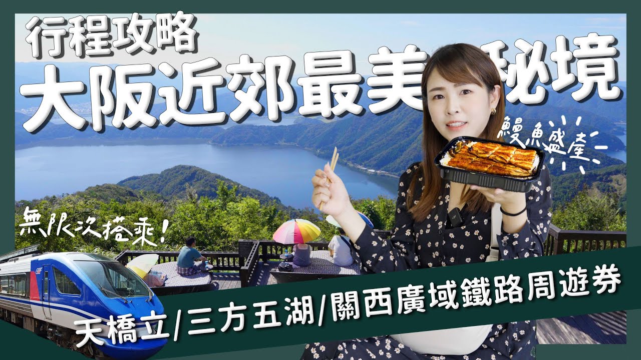 【醉日本】大阪近郊｜去大阪別再人擠人！大阪近郊私房秘境景點推薦 深度玩關西必打卡景點一次告訴你 自然美景篇｜天橋立 三方五湖 北近畿 日本鐵路旅行 關西廣域鐵路周遊券