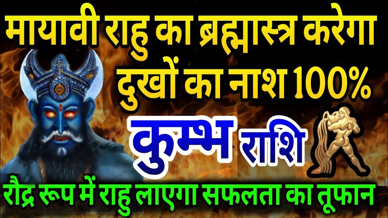 कुंभ राशि मायावी राहु का ब्रह्मास्त्र करेगा दुखों का नाश, रौद्र रूप में राहु लाएगा सफलता का तूफान