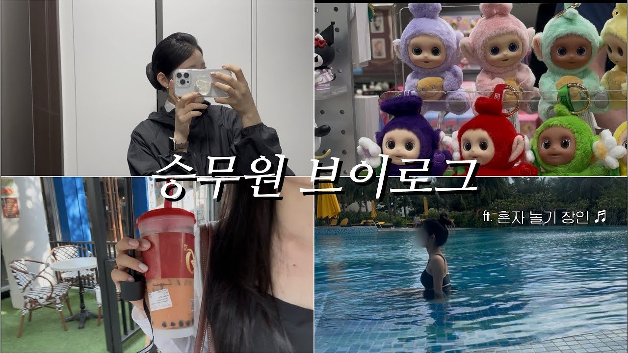 [ VLOG ] 승무원 브이로그 | 승무원 일상 | 텔레토비 깡 