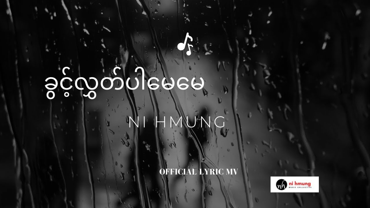 ခွင့်လွှတ်ပါမေမေ / Ni Hmung [Official Lyric MV]