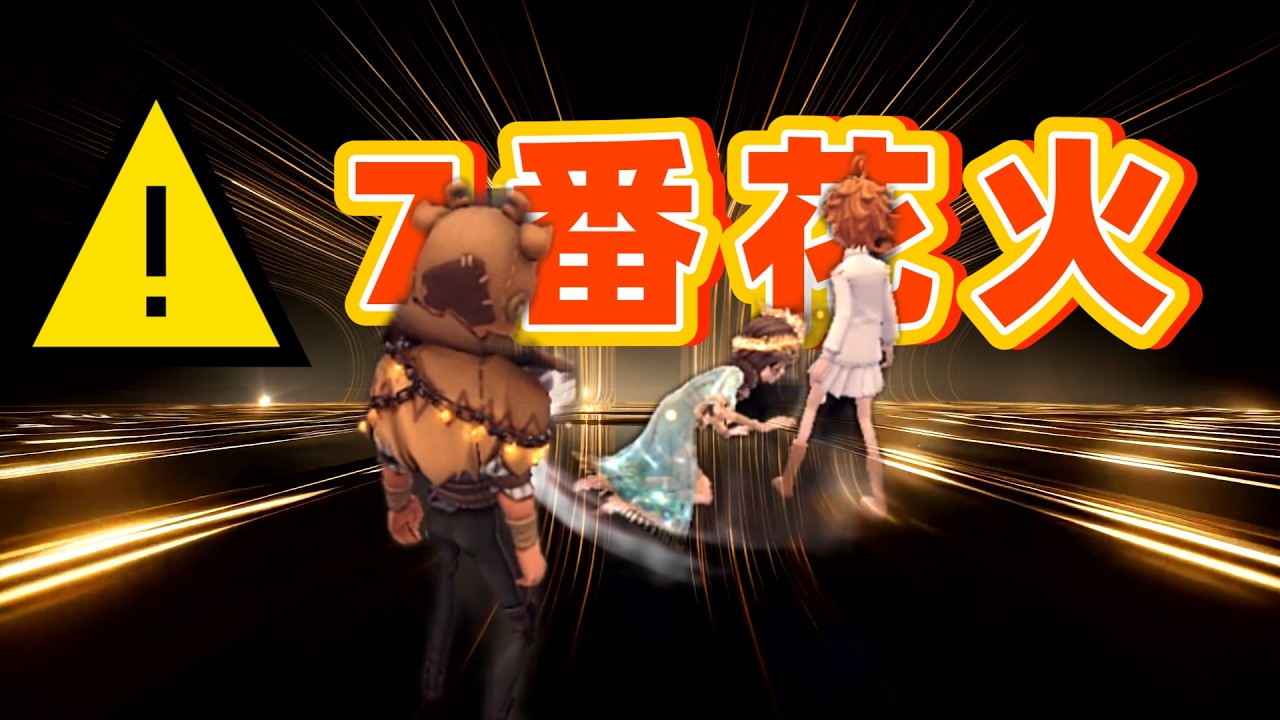 間違えて花火処したｗｗ コピーキャット【identityV 第五人格】