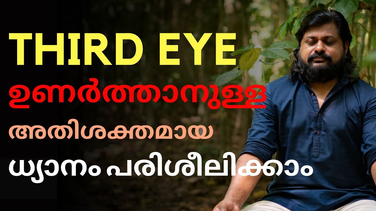 THIRD EYE ഉണർത്താനുള്ള അതിശക്തമായ ധ്യാനം പരിശീലിക്കാം|VERY POWERFUL MEDITATION FOR THIRD EYE OPENING