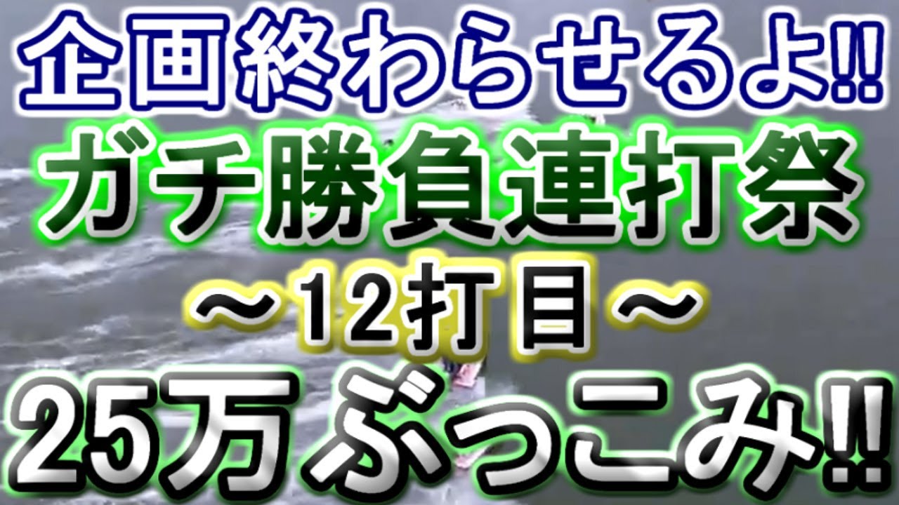 【競艇・ボートレース】ガチ勝負連打祭り12打目!!25万ぶっこみ！！