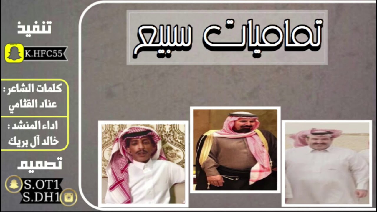 { تماميات سبيع } كلمات الشاعر : عناد القثامي | اداء المنشد : خالد آل بريك