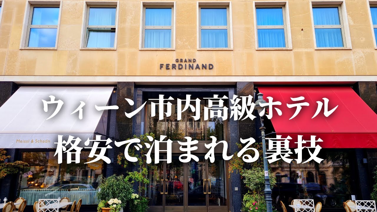 【立地も抜群！】オーストリア・ウィーンの高級ホテルの秘密の部屋