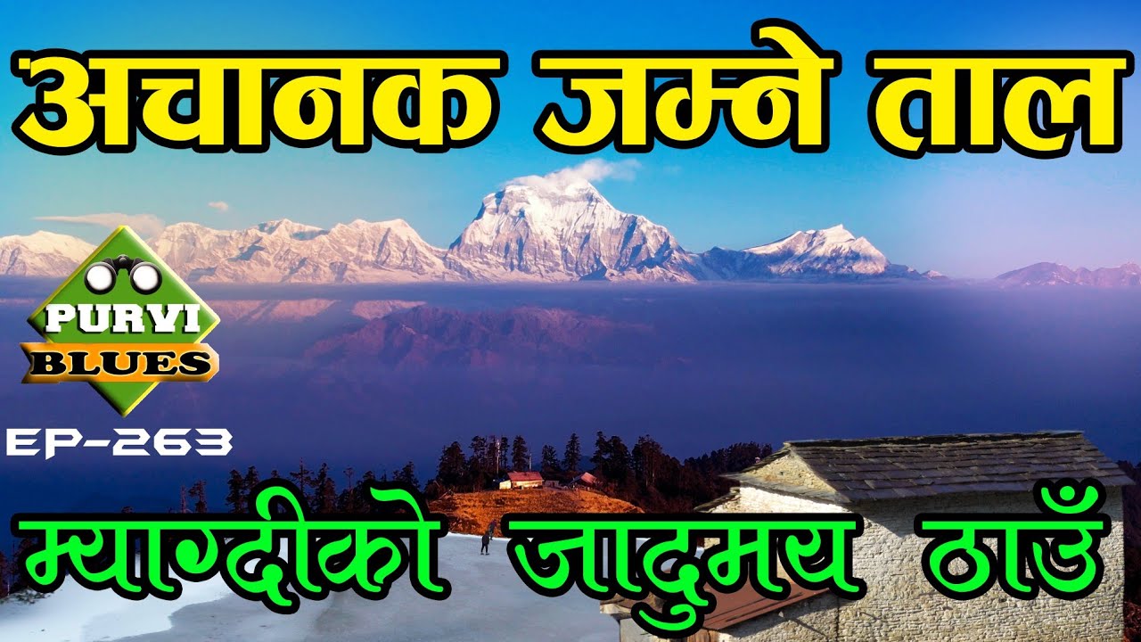 अचानक जम्ने ताल || ताल माथि हिनेर गाउँ पुगिने, म्याग्दीको अचम्मको ठाउँ || Mohare to Nagi Myagdi Trek