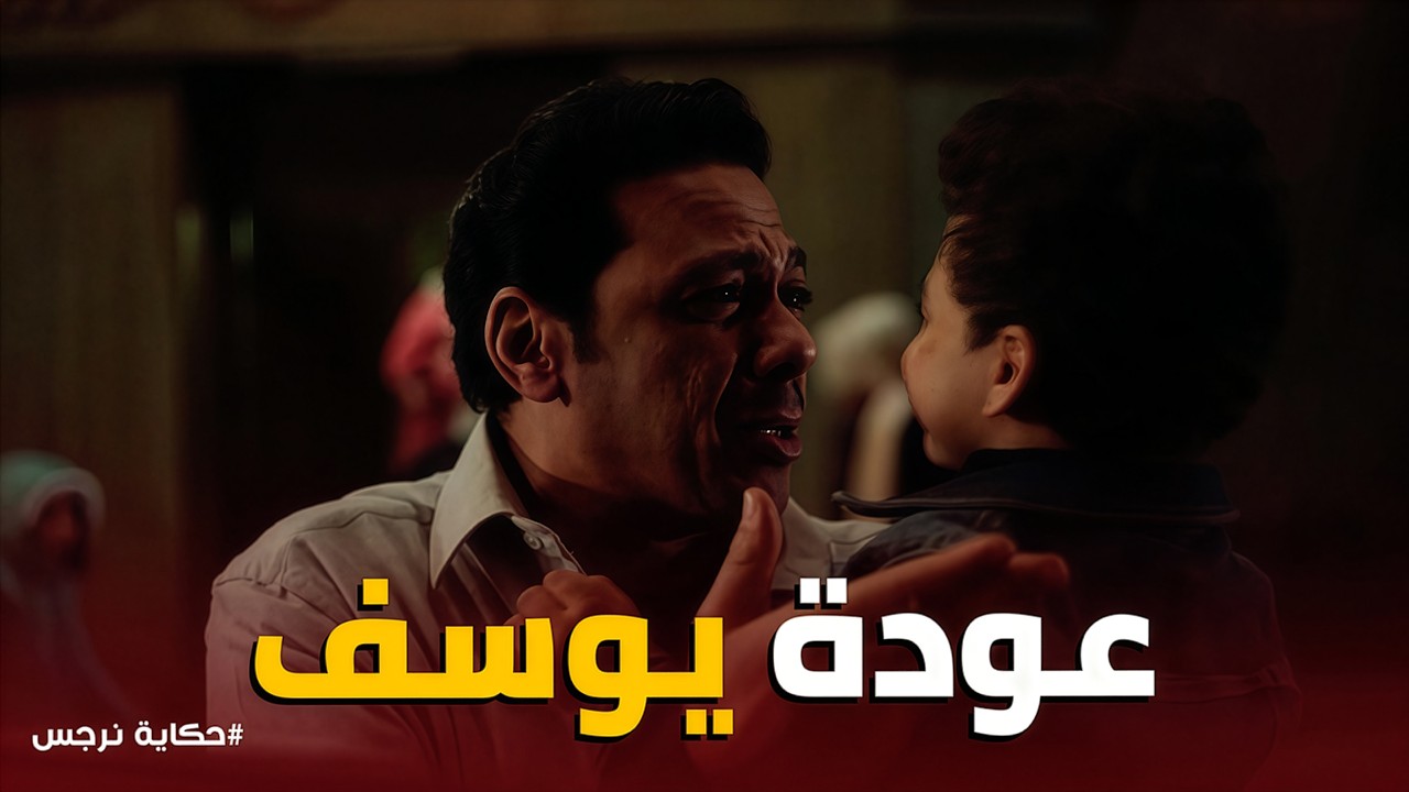 حكاية نرجس | عودة يوسف لأهله بعد اختفائه وسط بكاء نرجس وانهيار الحارة! 😱💔