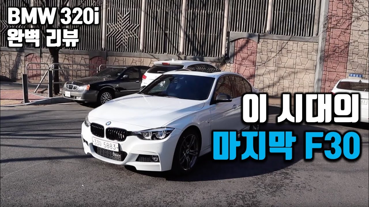 이 시대의 마지막 F30 BMW 320i. BMW 3시리즈 Shadow Edition 구입 및 탑승 리뷰