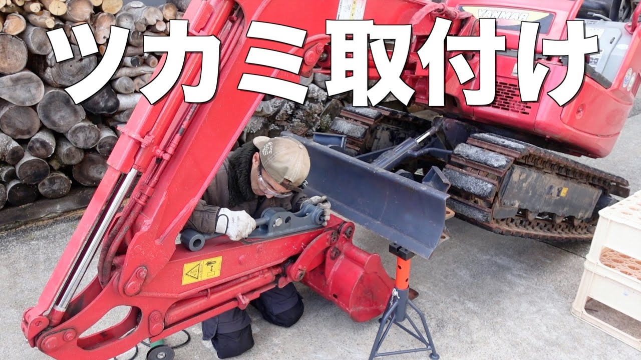 【ユンボ】DIYでユンボフォーク（ツカミ）を取り付けてみたら