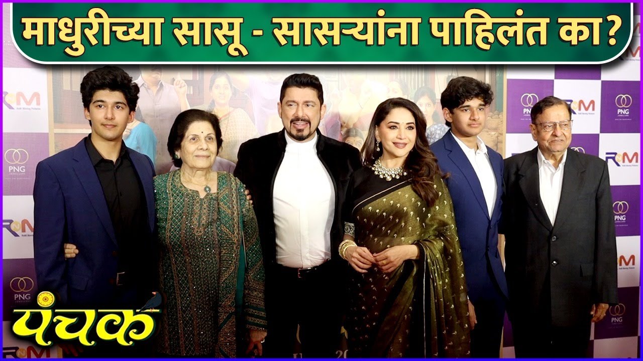 माधुरीच्या सासू - सासऱ्यांना पाहिलंत का? | Madhuri Dixit & Her Family | Panchak | Grand Premiere