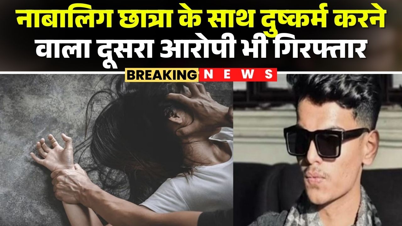 Bhopal Rape Case: Minor student raped | Police arrested second accused | MP News