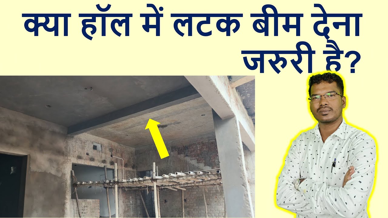 क्या हॉल में लटक बीम देना जरुरी है? | Can provide Latak Beam in Hall?