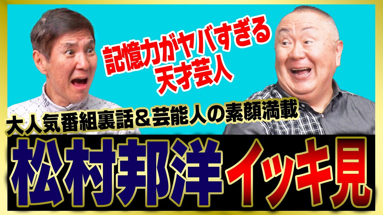 【イッキ見】一世を風靡した「電波少年」裏話やモノマネしている長嶋茂雄の知られざる話などをまとめました！
