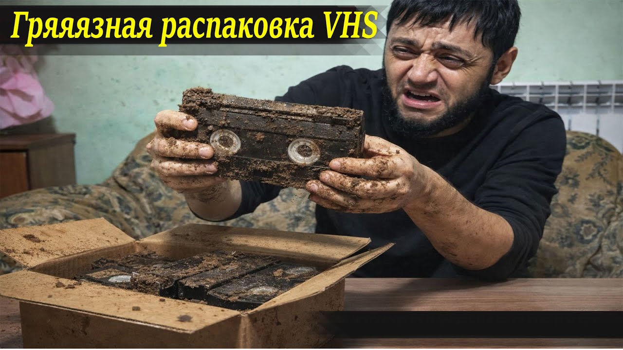 Самая грязная распаковка VHS