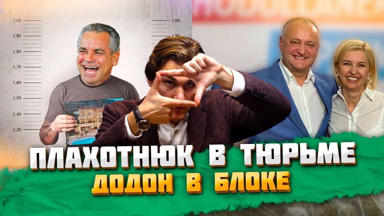 Плахотнюк в тюрьме, Додон в блоке, PAS в запасе | ВЕЧЕРНИЙ БУЙМИСТРУ #130