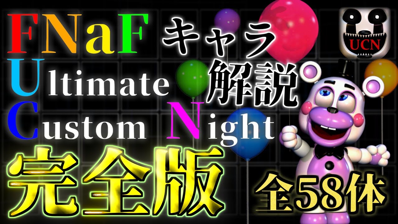 【FNaFUCN】全58体のキャラ解説動画 ☆完全版☆ ~日本語版~  | Ultimate Custom Night | 攻略動画