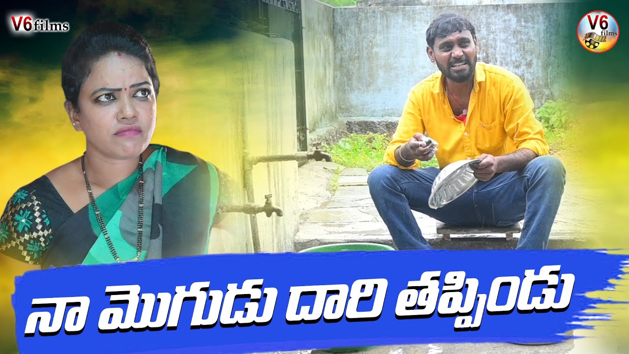 నా మొగుడు దారితప్పిండు || Latest telugu comedy short film || V6 Films