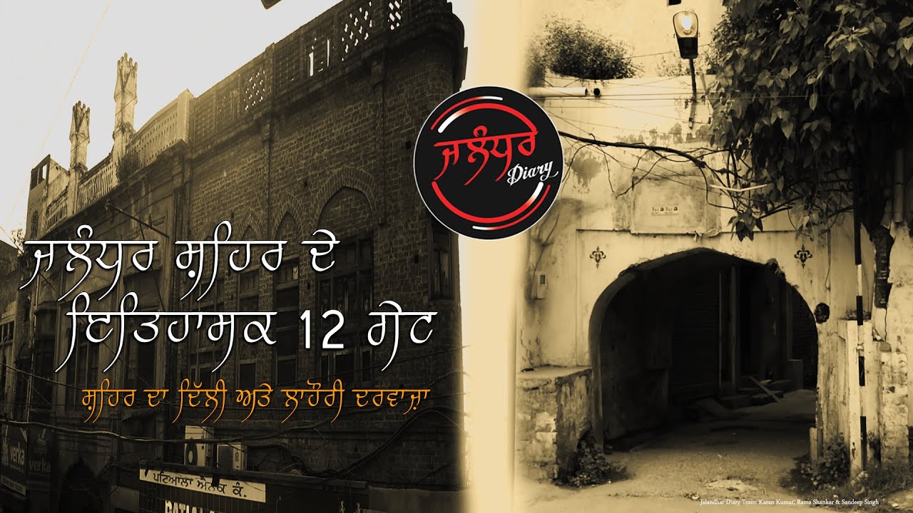 Historical 12 Gates of Jalandhar I ਜਲੰਧਰ ਦੇ 12 ਇਤਿਹਾਸਕ ਗੇਟ I Jalandhar Diary