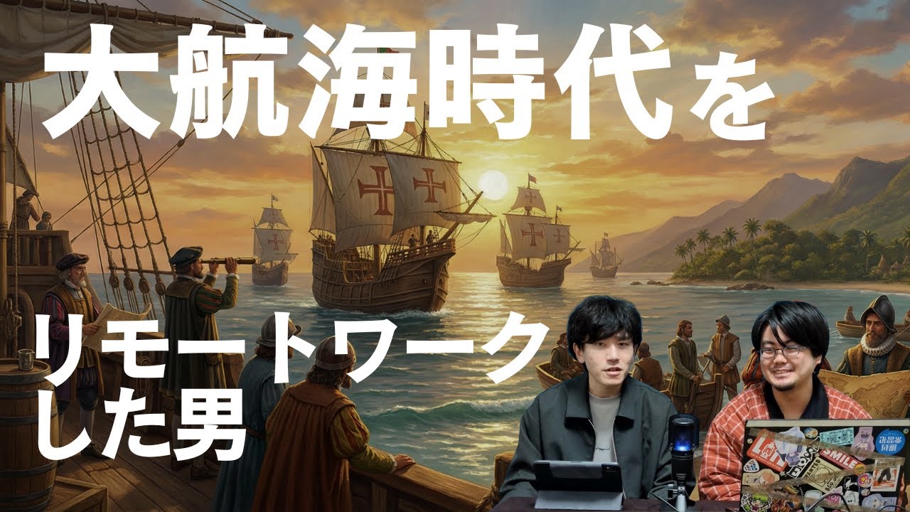 大航海時代をリモートで乗り切った男