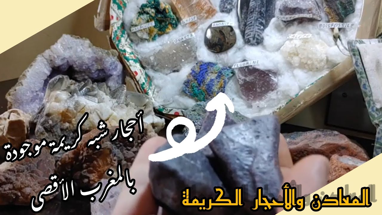 احجار شبه كريمة توجد بالمغرب بالاطلس والجنوب