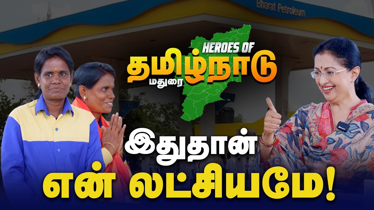 இதுதான் என் லட்சியமே! | MADURAI HEROES | EP 02 | REAL ACHIEVERS | ANBUDAN GAUTAMI #petrolpump #women