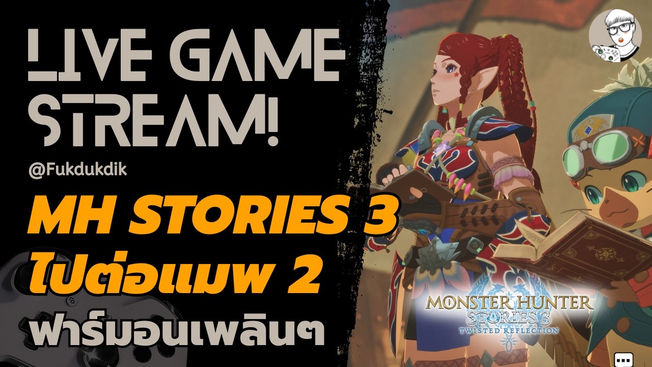 Live : ไปต่อแมพ 2 กัน รอบ3✨ l Monster Hunter Stories 3