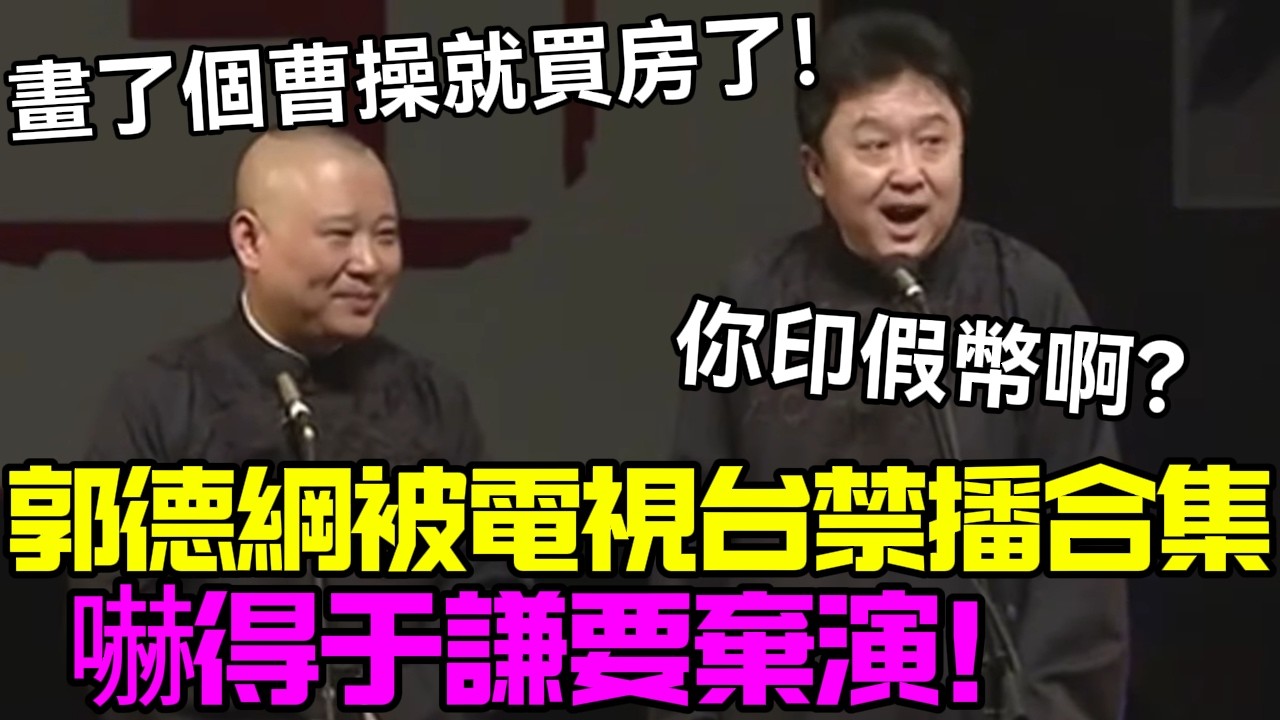 郭德綱早年被電視台禁播的片段，嚇得于謙要棄演！老郭：畫了個曹操就買房了！于謙：你印假幣啊？德云社相声大全 #郭德纲  #于谦  #助眠相声#德云社